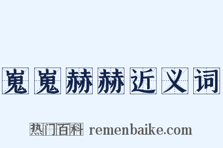 嵬嵬赫赫近义词是什么意思的图片